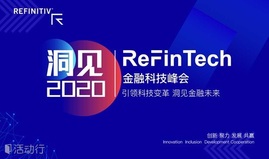 洞见2020 | ReFinTech金融科技峰会