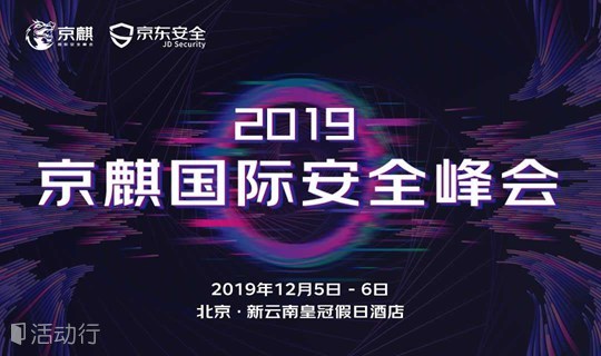 2019京麒国际安全峰会