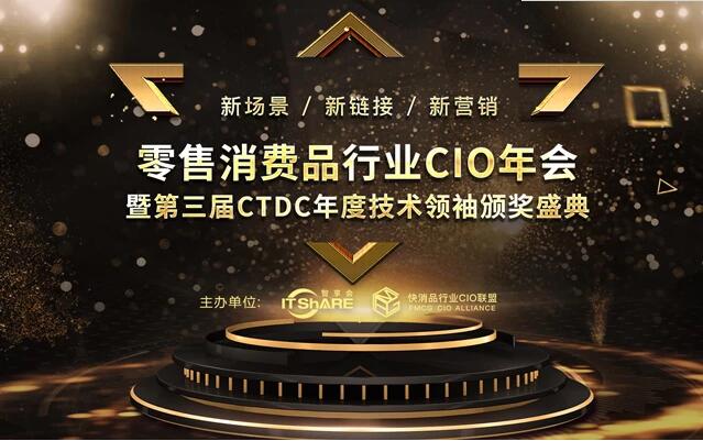 2019零售消费品行业CIO年会暨颁奖盛典