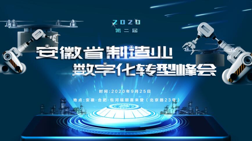 2020安徽省制造业数字化转型峰会