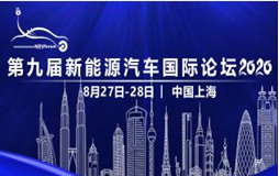 第九届新能源汽车国际论坛2020