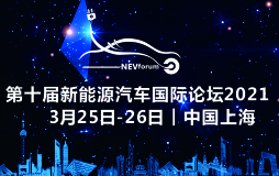 第十届新能源汽车国际论坛2021