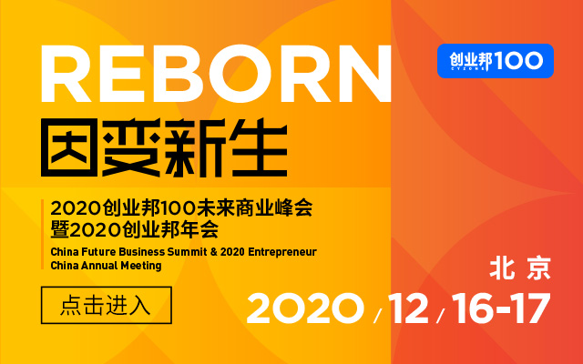 2020创业邦100未来商业峰会暨2020创业邦年会隆重召开