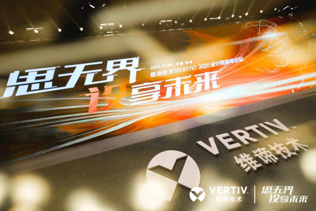 构建行业生态合作，维谛技术(Vertiv)如此锚定长期主义和价值共生