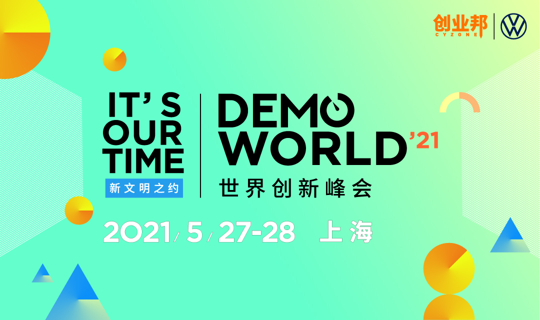 百余大企业共赴新文明之约：2021 DEMO WORLD 世界创新峰会拉开帷幕