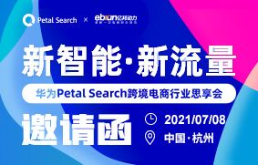 2021华为Petal Search跨境电商行业思享会