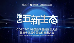 CDEC2021中国数字智能生态大会暨第十四届中国软件渠道大会