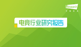 2021年中国电竞行业研究报告