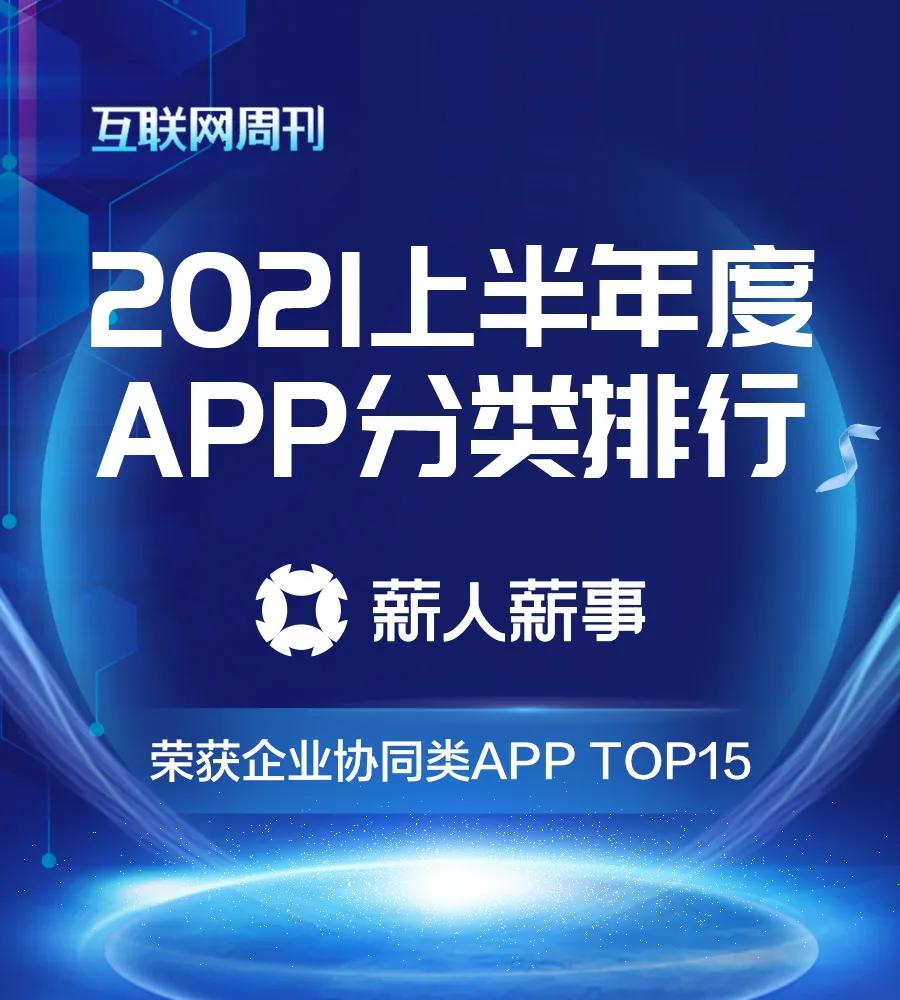 薪人薪事登榜《互联网周刊》企业协同APP 15强