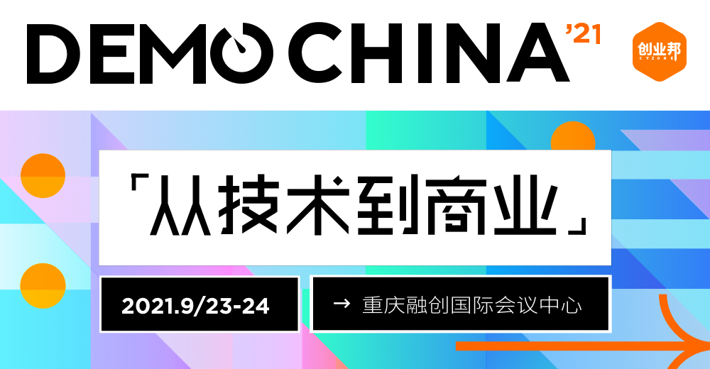 2021 DEMO CHINA创新中国在重庆山城圆满落幕，下一届再会！