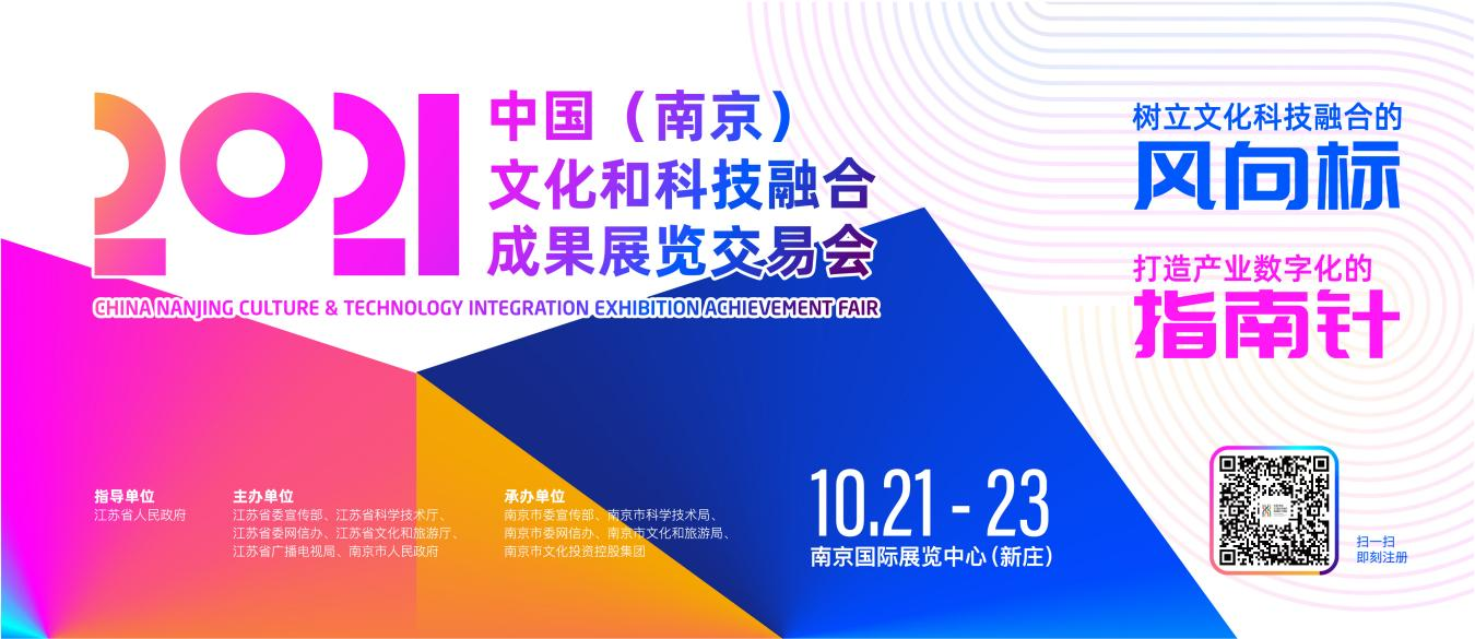 文化产业数字化成果集聚南京，2021融交会树立文化科技融合“风向标”