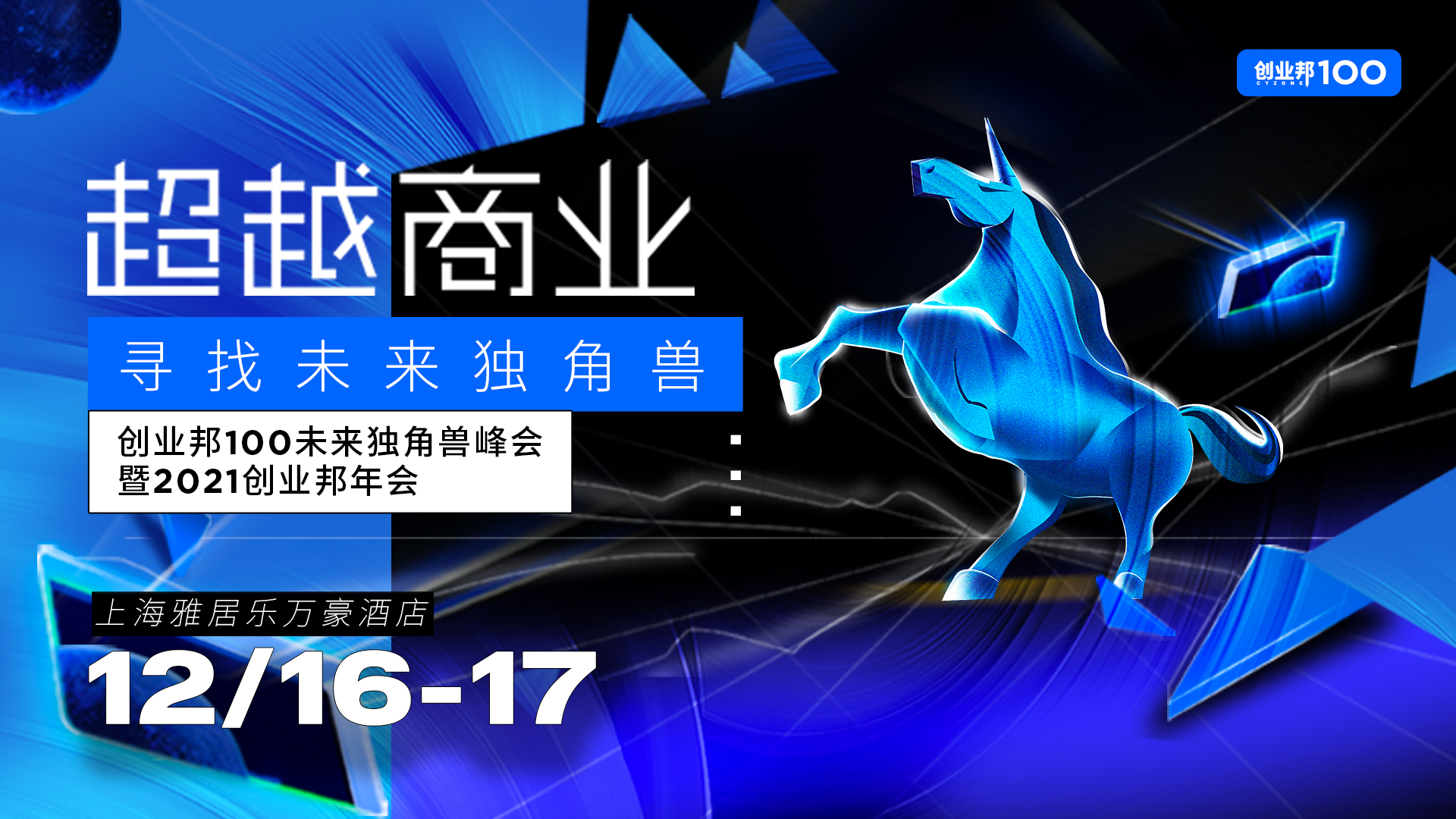 下周上海见！超越商业，创业邦100未来独角兽峰会议程抢先看