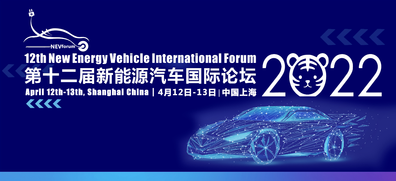 报名正在火热进行中｜第十二届新能源汽车国际论坛2022（4月12-13日）