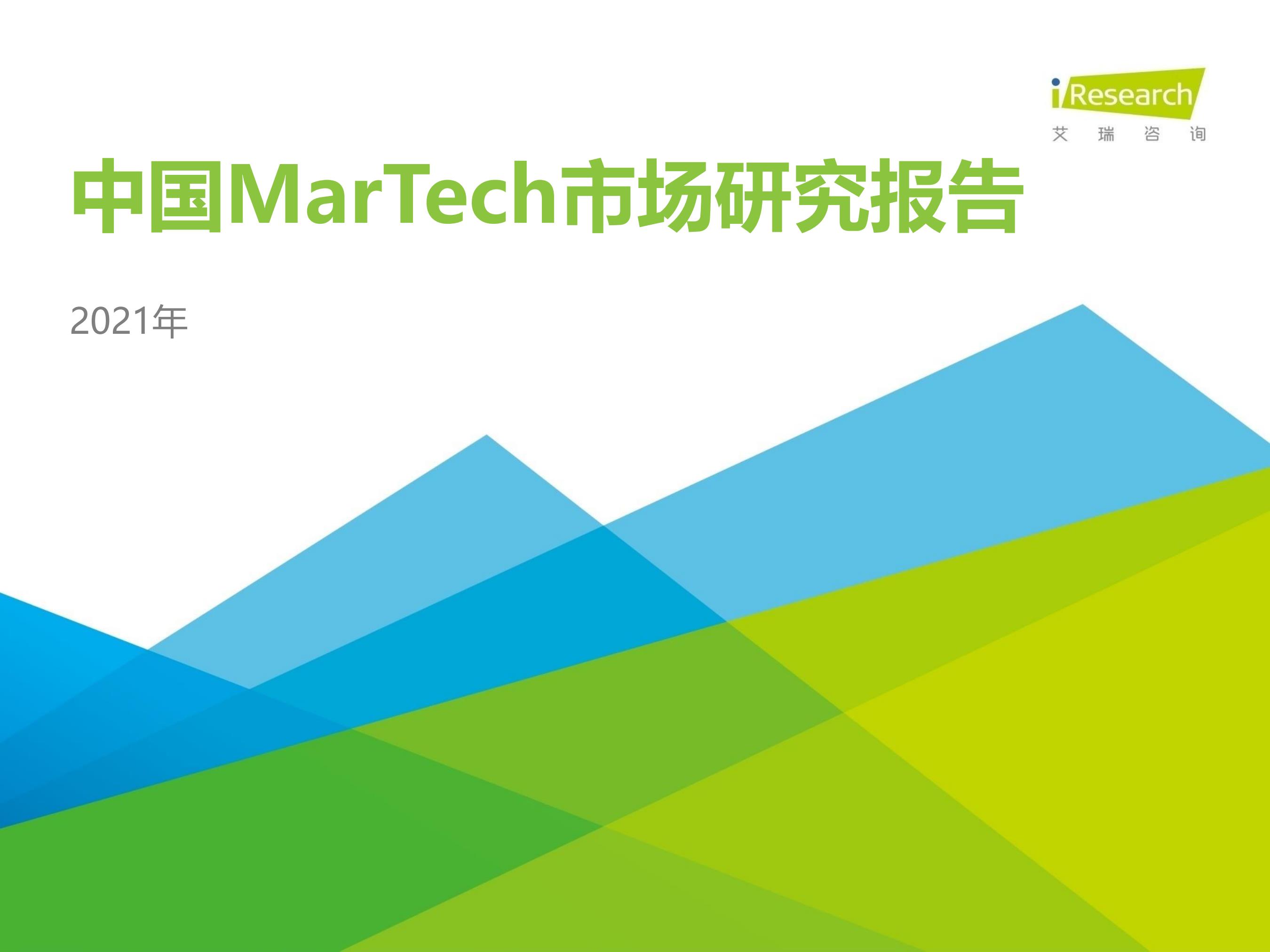 2021年中国MarTech市场研究报告