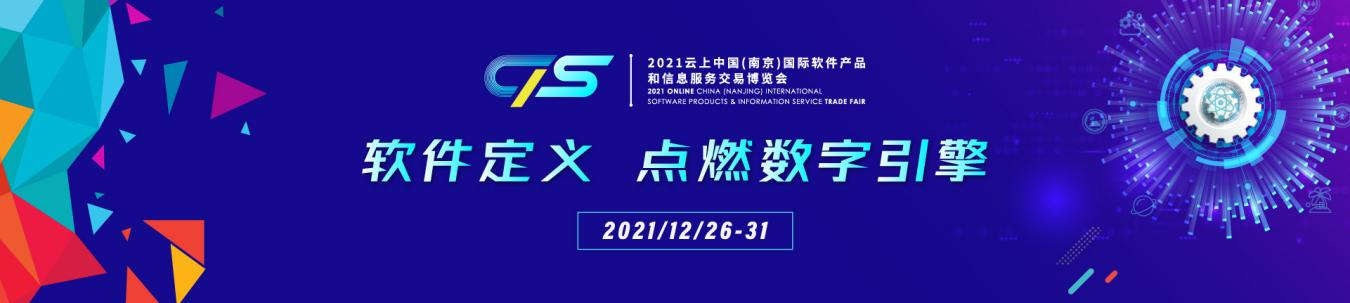 2021云上南京软博会会议排期一览