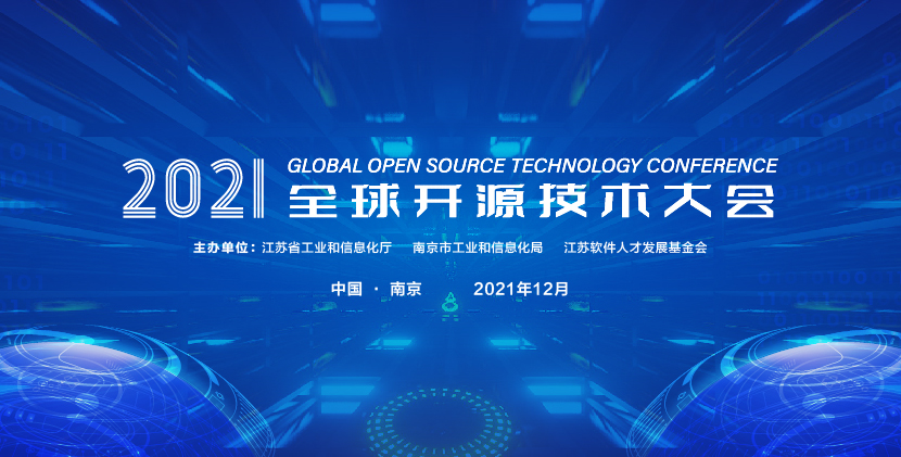 2021全球开源技术大会圆满落幕！