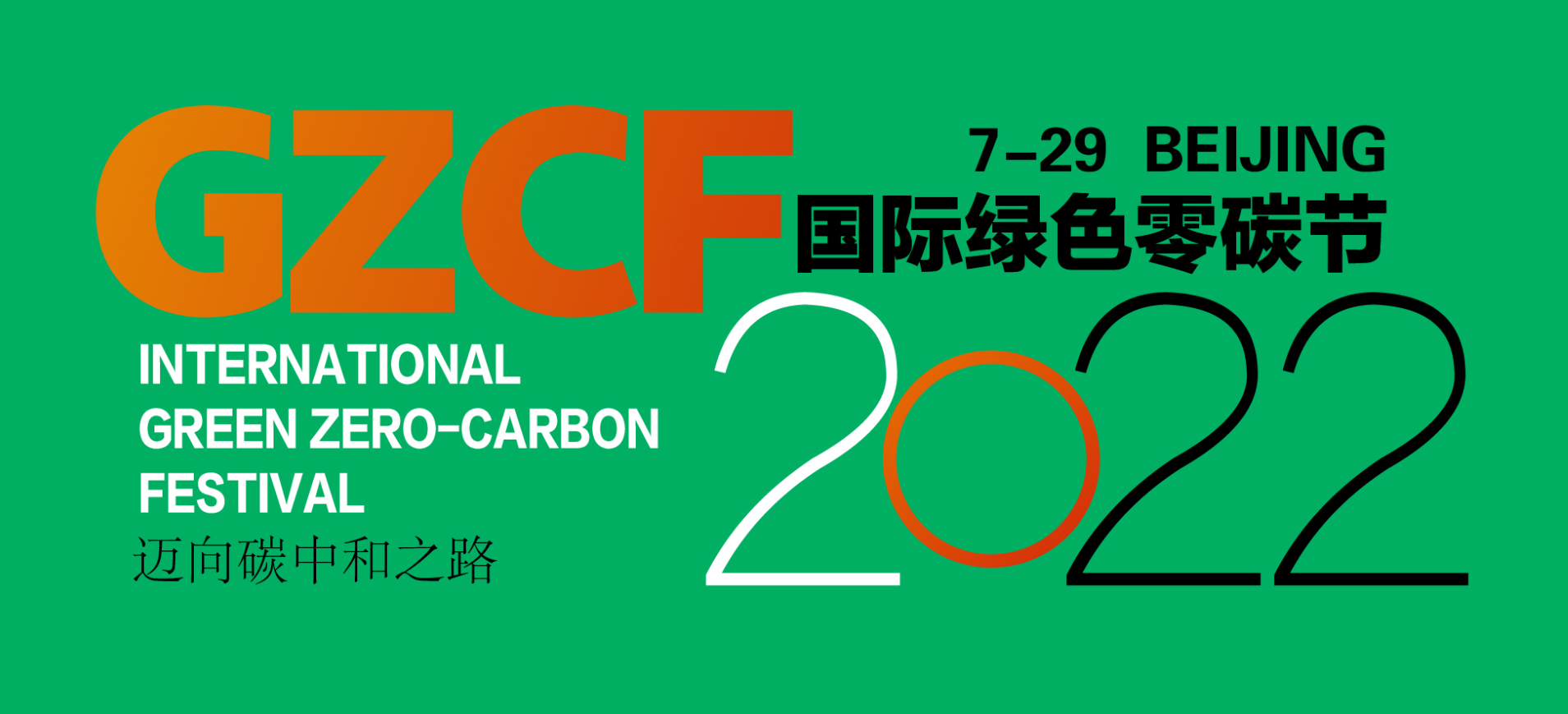 2022国际绿色零碳节将筹备举行，迈向碳中和之路