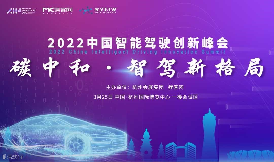 2022杭州智博会——碳中和·智驾新格局论坛