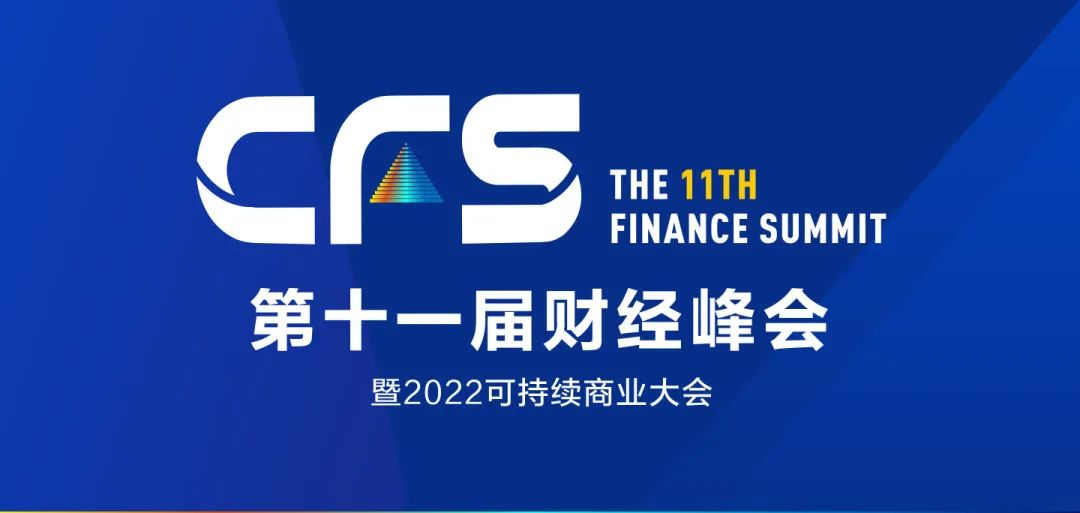 CFS2022第十一届财经峰会定于7月举行，往届回顾：罗氏制药