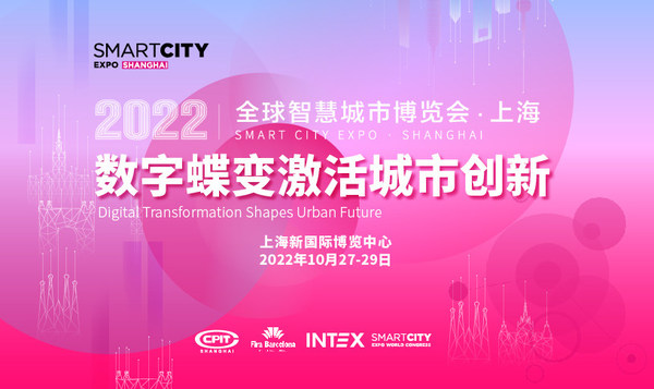 2022全球智慧城市大会亚洲唯一项目将于10月落沪举办