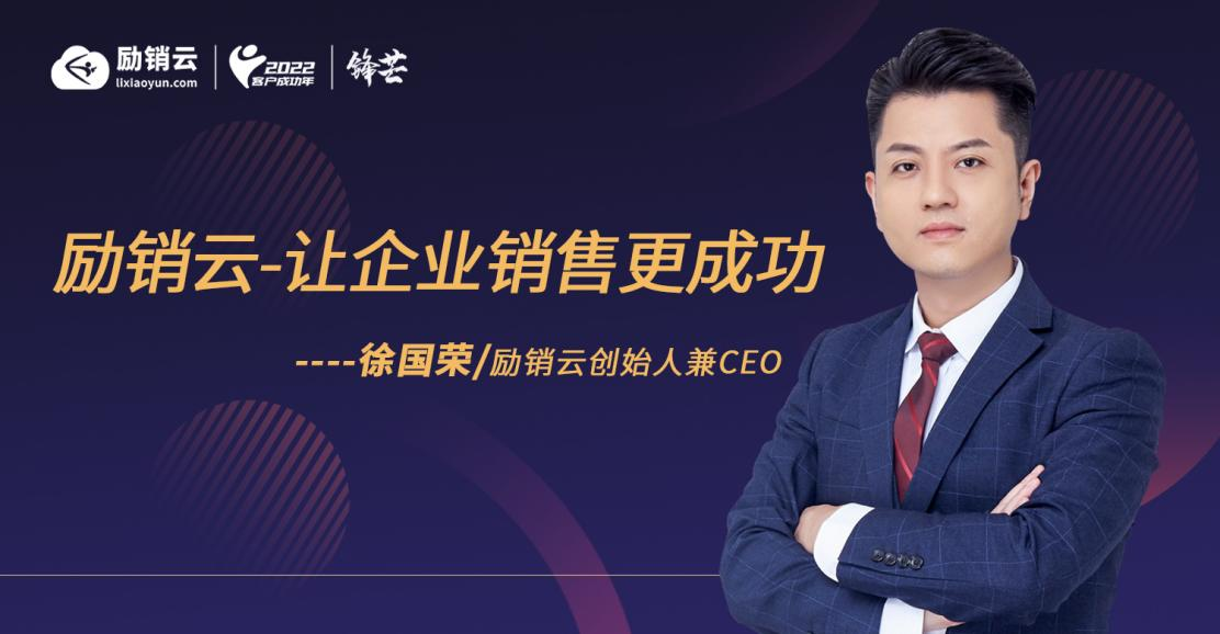 每月新增上千客户，帮上万企业销售成功，励销云持续增长的秘诀是什么？