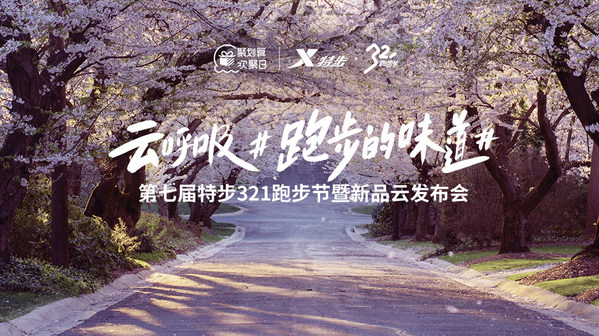 云呼吸，跑步的味道，特步引领跑步新风潮