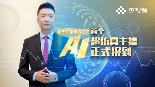 中央广播电视总台携手DeepBrain AI打造首个超仿真AI主播