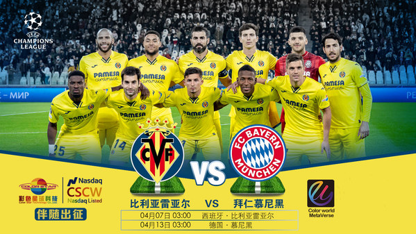 彩星科技合作球队比利亚雷亚尔队即将争霸欧冠联赛1/4决赛