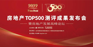房地产开发企业TOP500首选供应商榜单揭晓