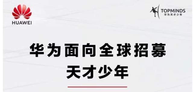 第十一届财经峰会观察｜华为再向全球“天才少年”伸出橄榄枝