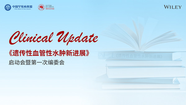 加速推动学科领域建设发展 中国首个遗传性血管性水肿（HAE）学术期刊正式创立
