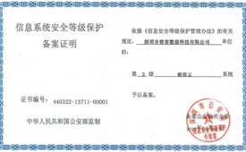 惟客数据获信息安全等级保护三级认证 守护企业数据安全
