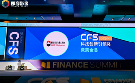 微美全息获CFS第十一届财经峰会“2022科技创新引领奖”奖项