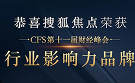 搜狐焦点获CFS第十一届财经峰会“2022行业影响力品牌”