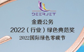 海航航空旗下金鹿公务多领域连获三项大奖
