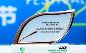 “迈向碳中和之路”——邓禄普获2022绿色可持续发展贡献奖