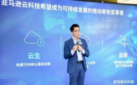 亚马逊云科技以"云生、云治、云创" 助力客户实现可持续发展