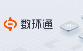 数环通打通金山文档：助力打通电商多渠道多平台，实现流程超自动化