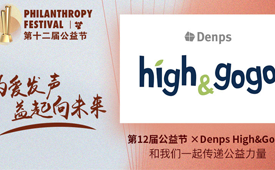 2022第十二届公益节12月举行，候选品牌：Denps High&GoGo