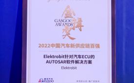 Elektrobit 荣膺"2022 金辑奖-中国汽车新供应链百强"