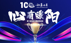 第十届证券之星·资本力量年度评选火热报名中