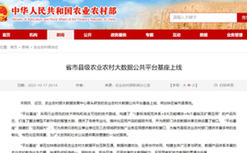 神州信息与农业农村部大数据发展中心组建联合实验室，共建“农业农村大数据公共平台基座”上线