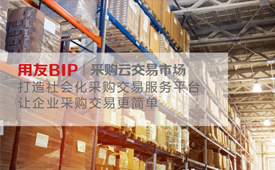 用友BIP采购云交易市场，以商业服务赋能数智化采购