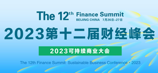 2023第十二届财经峰会