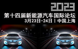 2023第十四届新能源汽车国际论坛