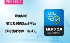 玩美移动获得网络安全等级保护二级认证 符合国家网络安全标准