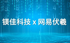 镁佳科技与网易伏羲强强联合，共创车载语音GPT