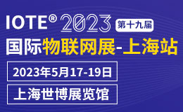 IOTE 上海物联网展邀请函
