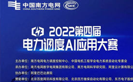 一举夺魁！泰豪软件荣获2022第四届电力调度AI应用大赛一等奖