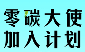 2023第二届国际绿色零碳节——寻找“零碳”大使